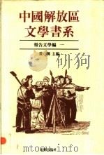 中国解放区文学书系  报告文学编  1   1992  PDF电子版封面  7536617836  黄钢主编 