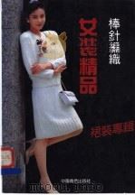 棒针编织女装精品 裙装专辑 1992 PDF电子版封面 750441381X 沈明林等编译