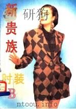 新贵族时装 B（1994 PDF版）