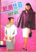 新潮佳丽时装 1991 PDF电子版封面 7541803278 建凌编译