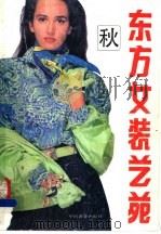 东方女装艺苑 秋 1991 PDF电子版封面 7504408433 刘长祥,唐莉编译