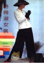 时尚淑女装 1992 PDF电子版封面 7507203832 季芸编