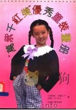 “万紫千红奖”优秀童装画册 1992 PDF电子版封面 7506407108 中国服装工业总公司,纺织工业出版社编