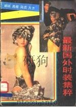 最新国外时装集粹 1988 PDF电子版封面 7533001370 孙华进供稿