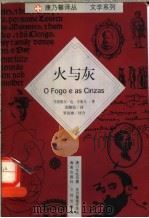 火与灰 1999 PDF电子版封面 7806453032 (葡)马努埃尔·达·丰塞卡(Manuel da Fonsec