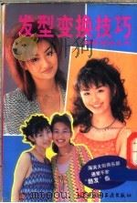 发型变换技巧 1998 PDF电子版封面 7501923434 本书编译组编译
