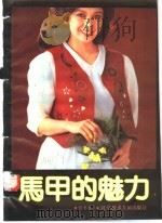 马甲的魅力 1991 PDF电子版封面 7502313192 贾书桂编译