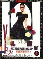 优雅与浪漫 欧美经典服饰欣赏·制作 4 礼服 1988 PDF电子版封面 7536640196
