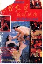 港台红星近况追踪 1992 PDF电子版封面 7541008222 华章编