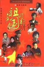 与祖国同行 电视报告文学集 1999 PDF电子版封面 7500822669 杜军,冯冀著