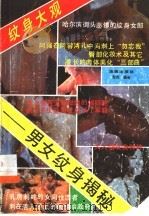 纹身大观  男女纹身揭秘   1992  PDF电子版封面  7805902739  彭杰著 