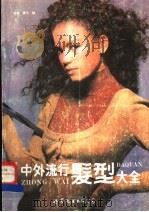 中外流行发型大全 1989 PDF电子版封面 750620469X 和英,蒙子编