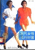 现代女性流行时装 1993 PDF电子版封面 7532328260 宫叶主编