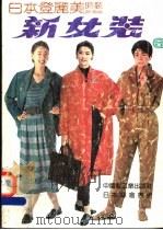 新女装  6  秋冬专辑（1991 PDF版）