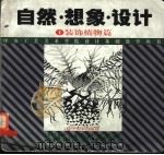 自然·想象·设计 1 装饰植物篇 1997 PDF电子版封面 7531417510 聂跃华主编