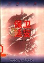 保卫延安 第2版 1956 PDF电子版封面 7020026168 杜鹏程著