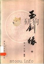玉钏缘 中 1987 PDF电子版封面 7207000529 林玉,宋璧整理