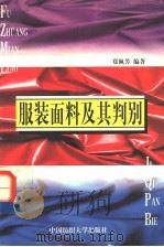 服装面料及其判别   1994  PDF电子版封面  7810380389  郑佩芳编著 