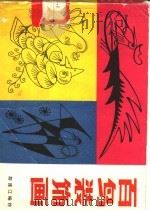 百鸟装饰画 1987 PDF电子版封面 8028·2282 胡连江编绘