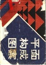 平面构成图案 1989 PDF电子版封面 7505600990 王树功编绘