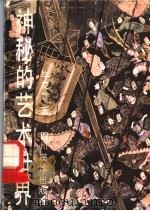 神秘的艺术世界 1988 PDF电子版封面 7541001015 毕克官著