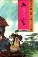 三言 第2版 1994 PDF电子版封面 7531309297 冯梦龙编;华斋校点