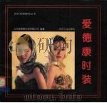 爱德康时装 1993 PDF电子版封面 750640933X 北京爱德康时装有限公司编著