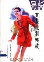 最新女装裁制98款 1997 PDF电子版封面 7532345440 陈彬等编