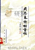 周恩来诗楷书帖 1994 PDF电子版封面 7507707970 李华锦著