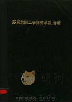 苏州丝绸工学院美术系·专辑（ PDF版）