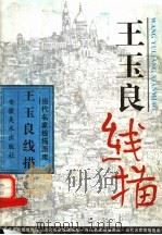 王玉良线描 1997 PDF电子版封面 7539805714 王玉良绘