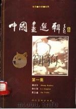 中国画选辑 第1辑 1989 PDF电子版封面 7102002939 黄润华等绘