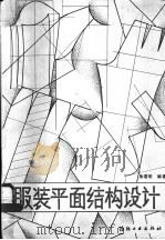 服装平面结构设计 1988 PDF电子版封面 7506400324 朱君明编著