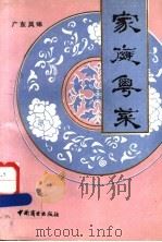 家庭粤菜 1988 PDF电子版封面 7504402117 李秀松著;高有忠著