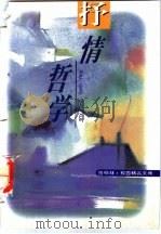 抒情哲学 1996 PDF电子版封面 7535413412 蓝星海等选编