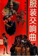服装交响曲 1993 PDF电子版封面 7503509848 孙晶岩著