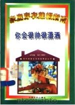 你会很帅很潇洒 家庭穿衣戴帽指南 1996 PDF电子版封面 7801200519 袁杰英主编