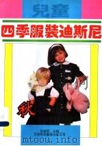 儿童四季服装迪斯尼  秋（1994 PDF版）