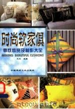 时尚软家俱  靠枕欣赏及制作大全   1999  PDF电子版封面  7800905721  木木选编 