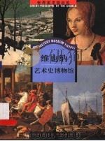 维也纳艺术史博物馆（1999 PDF版）