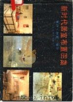 新时代居室布置图集  客厅·卧室·餐厅（1989 PDF版）