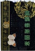 蝴蝶艺术图案集 1989 PDF电子版封面 7531002205 学增,惠存编绘