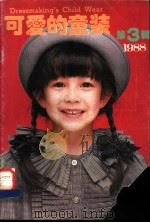 可爱的童装 1988年 第3辑 1987 PDF电子版封面 7501905444 日本镰仓书房编