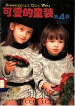 可爱的童装 1987年 第4辑 1987 PDF电子版封面 7501900760 日本镰仓书房编