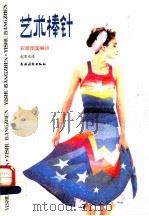 艺术棒针  彩绘图案编织（ PDF版）