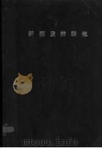 新潮发辫编梳 1990 PDF电子版封面 780536074X (日)三上峰绪著;刘鲁群编译