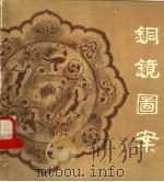 铜镜图案（1986 PDF版）