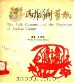 浮山民俗与剪纸 1990 PDF电子版封面 7203009955 郑洪峨编著;邰锡硅译