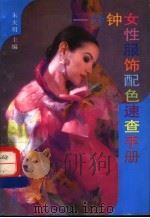 一分钟女性服饰配色速查手册 1994 PDF电子版封面 7537709165 朱天明主编;曹庆婕等撰稿