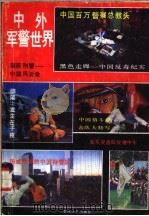 中外军警世界   1993  PDF电子版封面  7531309246  徐舒著 